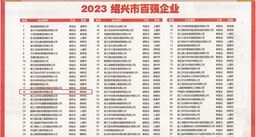 找一个中国姑娘玩小逼玩小嫩逼操小嫩逼权威发布丨2023绍兴市百强企业公布，长业建设集团位列第18位